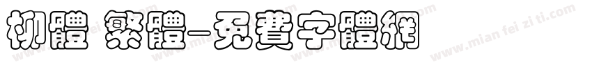 柳体 繁体字体转换